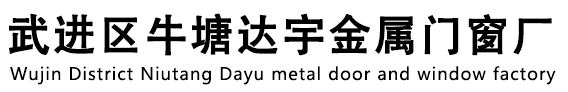 武进区牛塘达宇金属门窗厂